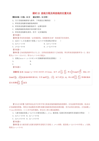 高考数学 课时22 直线方程及两直线的位置关系滚动精准测试卷 文-人教版高三全册数学试题