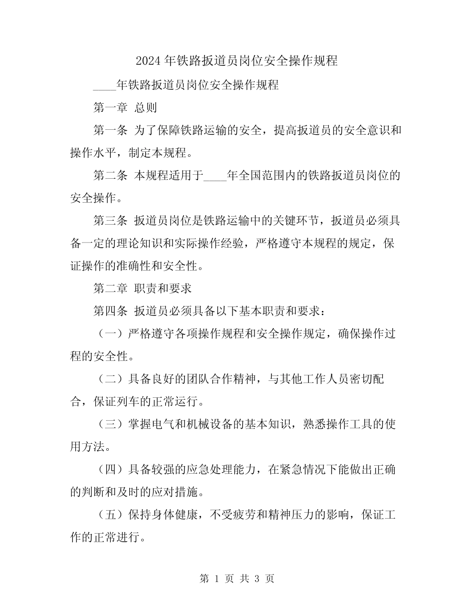 2024年铁路扳道员岗位安全操作规程 _第1页