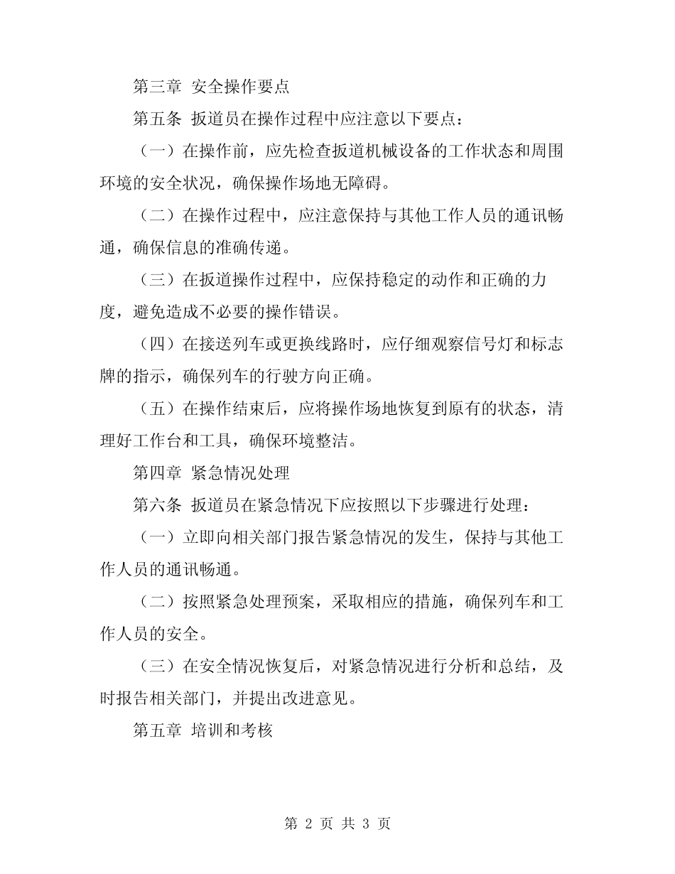 2024年铁路扳道员岗位安全操作规程 _第2页