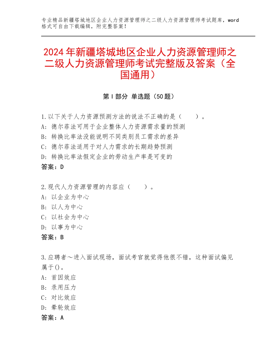 2024年新疆塔城地区企业人力资源管理师之二级人力资源管理师考试完整版及答案（全国通用）_第1页