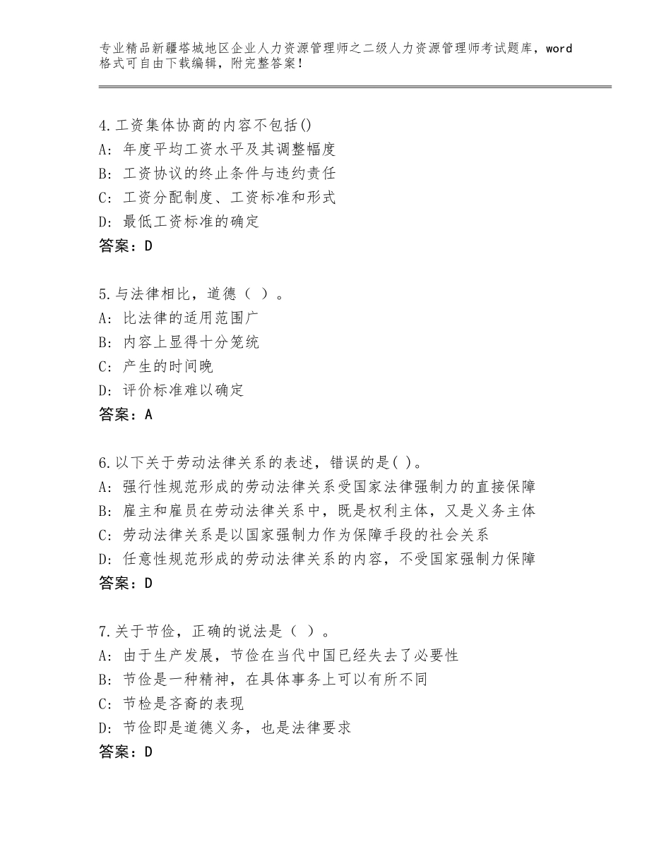 2024年新疆塔城地区企业人力资源管理师之二级人力资源管理师考试完整版及答案（全国通用）_第2页