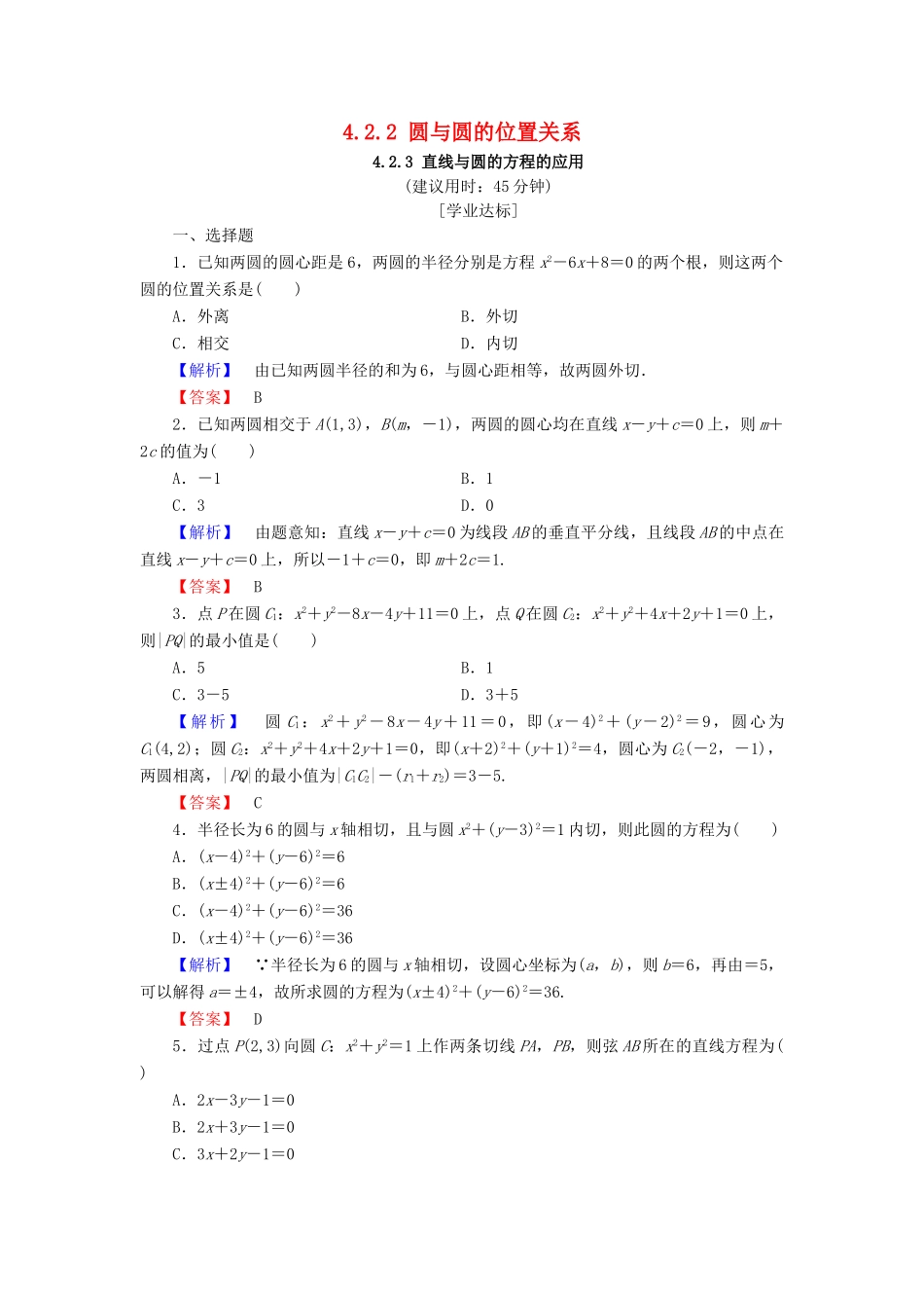 高中数学 第四章 圆与方程 4.2.2 圆与圆的位置关系 4.2.3 直线与圆的方程的应用学业分层测评（含解析）新人教A版必修2-新人教A版高一必修2数学试题_第1页