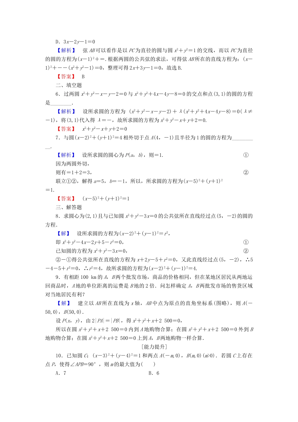 高中数学 第四章 圆与方程 4.2.2 圆与圆的位置关系 4.2.3 直线与圆的方程的应用学业分层测评（含解析）新人教A版必修2-新人教A版高一必修2数学试题_第2页