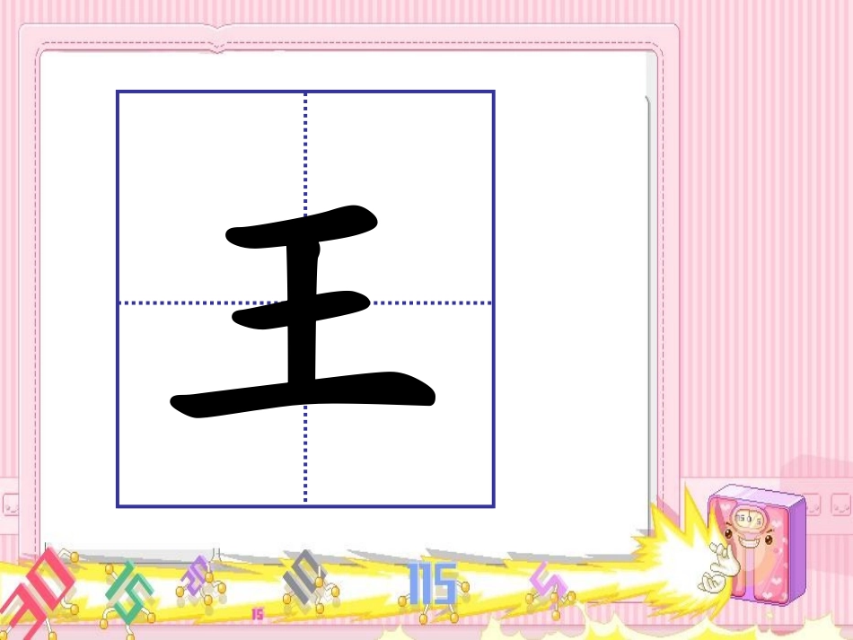 演示文稿写字_第1页