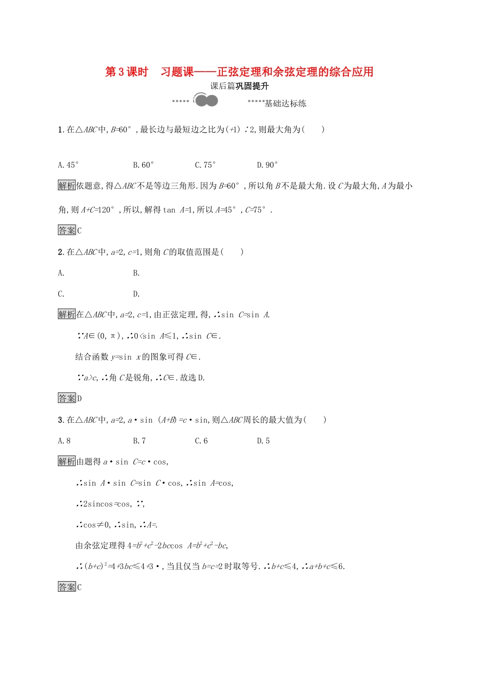高中数学 第六章 平面向量及其应用 6.4 平面向量的应用 6.4.3 余弦定理、正弦定理 第3课时 习题课—正弦定理和余弦定理的综合应用习题（含解析）新人教A版必修第二册-新人教A版高一第二册数学试题_第1页