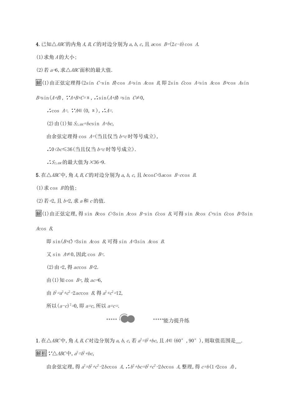 高中数学 第六章 平面向量及其应用 6.4 平面向量的应用 6.4.3 余弦定理、正弦定理 第3课时 习题课—正弦定理和余弦定理的综合应用习题（含解析）新人教A版必修第二册-新人教A版高一第二册数学试题_第2页
