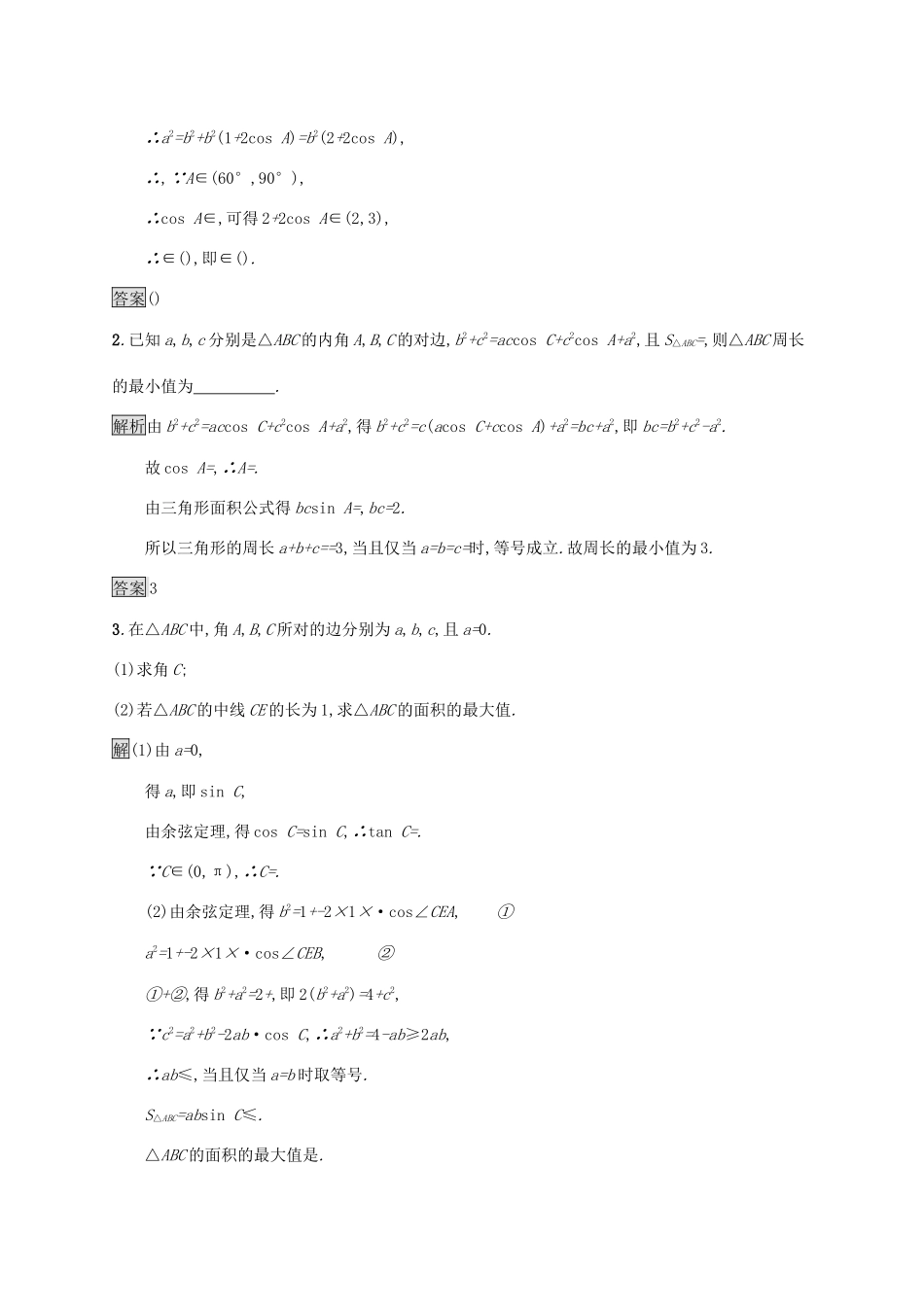 高中数学 第六章 平面向量及其应用 6.4 平面向量的应用 6.4.3 余弦定理、正弦定理 第3课时 习题课—正弦定理和余弦定理的综合应用习题（含解析）新人教A版必修第二册-新人教A版高一第二册数学试题_第3页