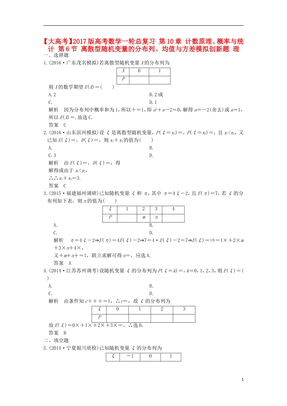 高考数学一轮总复习 第10章 计数原理、概率与统计 第6节 离散型随机变量的分布列、均值与方差模拟创新题 理-人教版高三全册数学试题_第1页