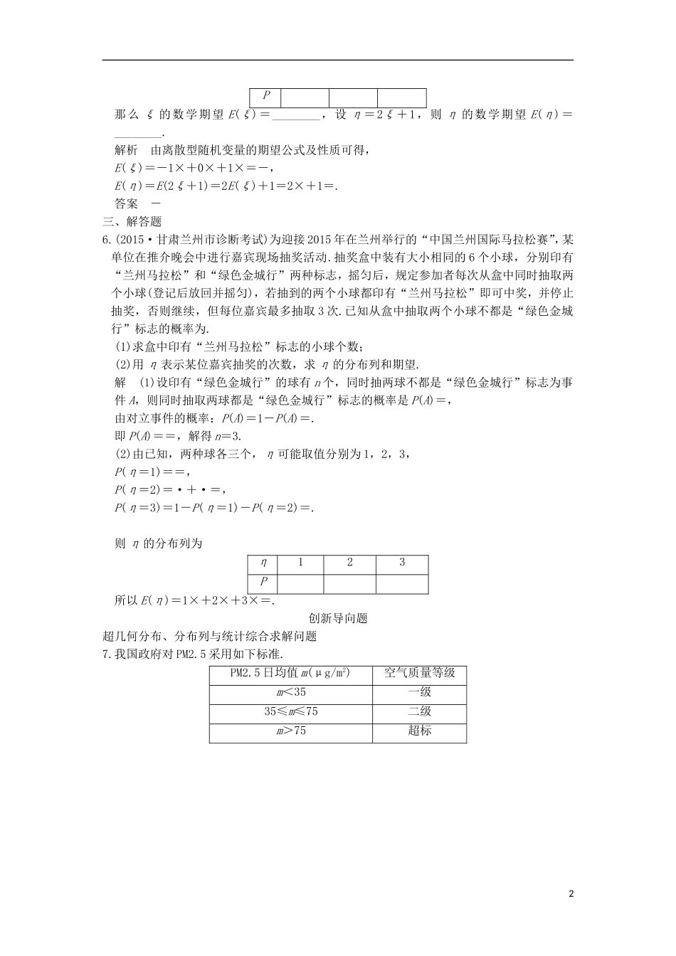 高考数学一轮总复习 第10章 计数原理、概率与统计 第6节 离散型随机变量的分布列、均值与方差模拟创新题 理-人教版高三全册数学试题_第2页