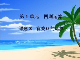 第3课时有关0的运算 (3)