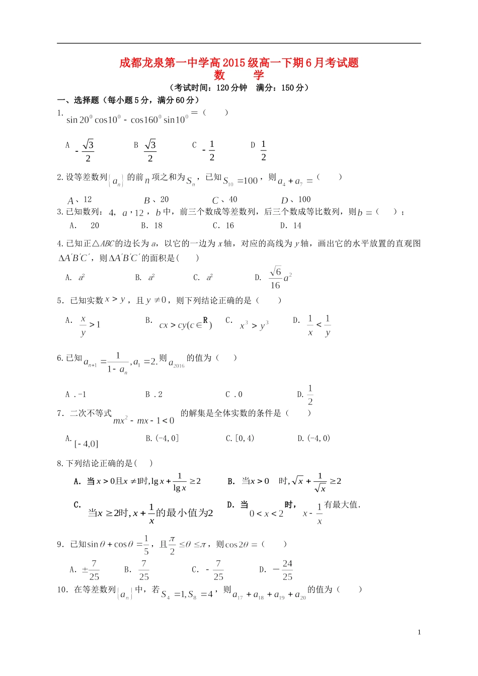 校高一数学6月月考试题-人教版高一全册数学试题_第1页