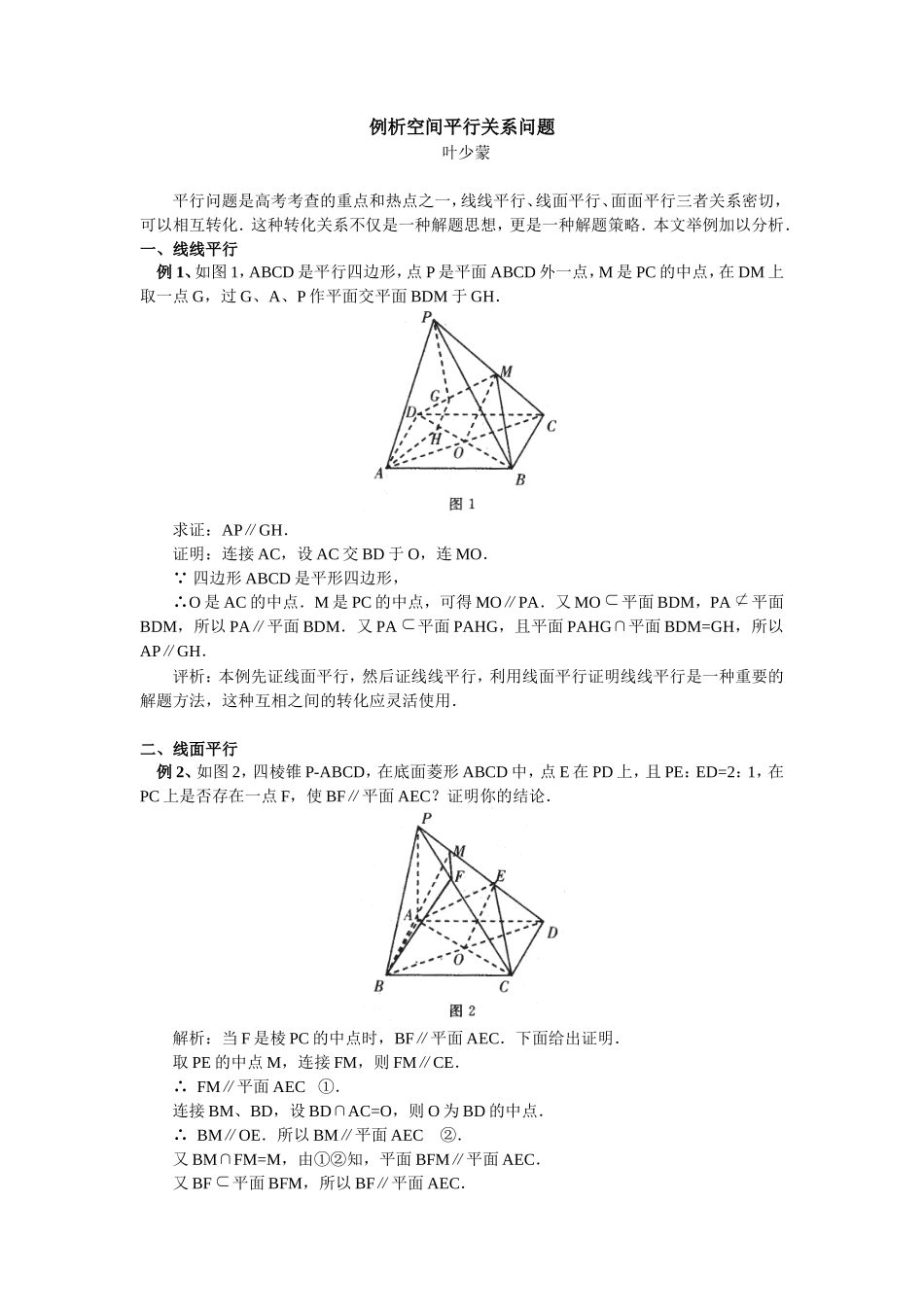 高中数学例析空间平行关系问题专题辅导_第1页