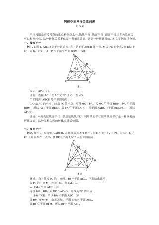 高中数学例析空间平行关系问题专题辅导
