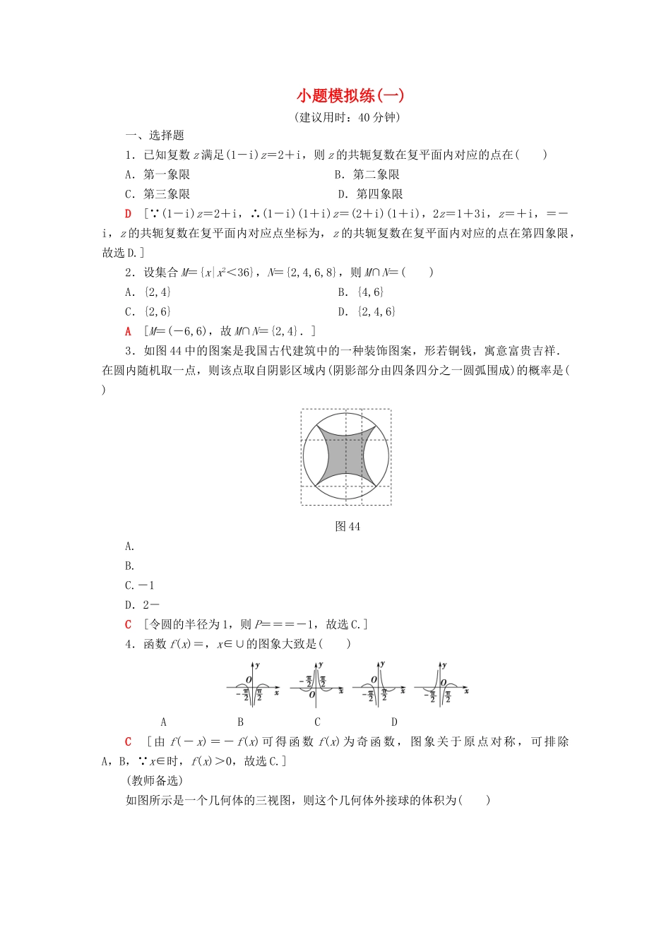 高考数学”一本“培养优选练 小题模拟练1 文-人教版高三全册数学试题_第1页
