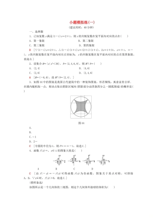 高考数学”一本“培养优选练 小题模拟练1 文-人教版高三全册数学试题