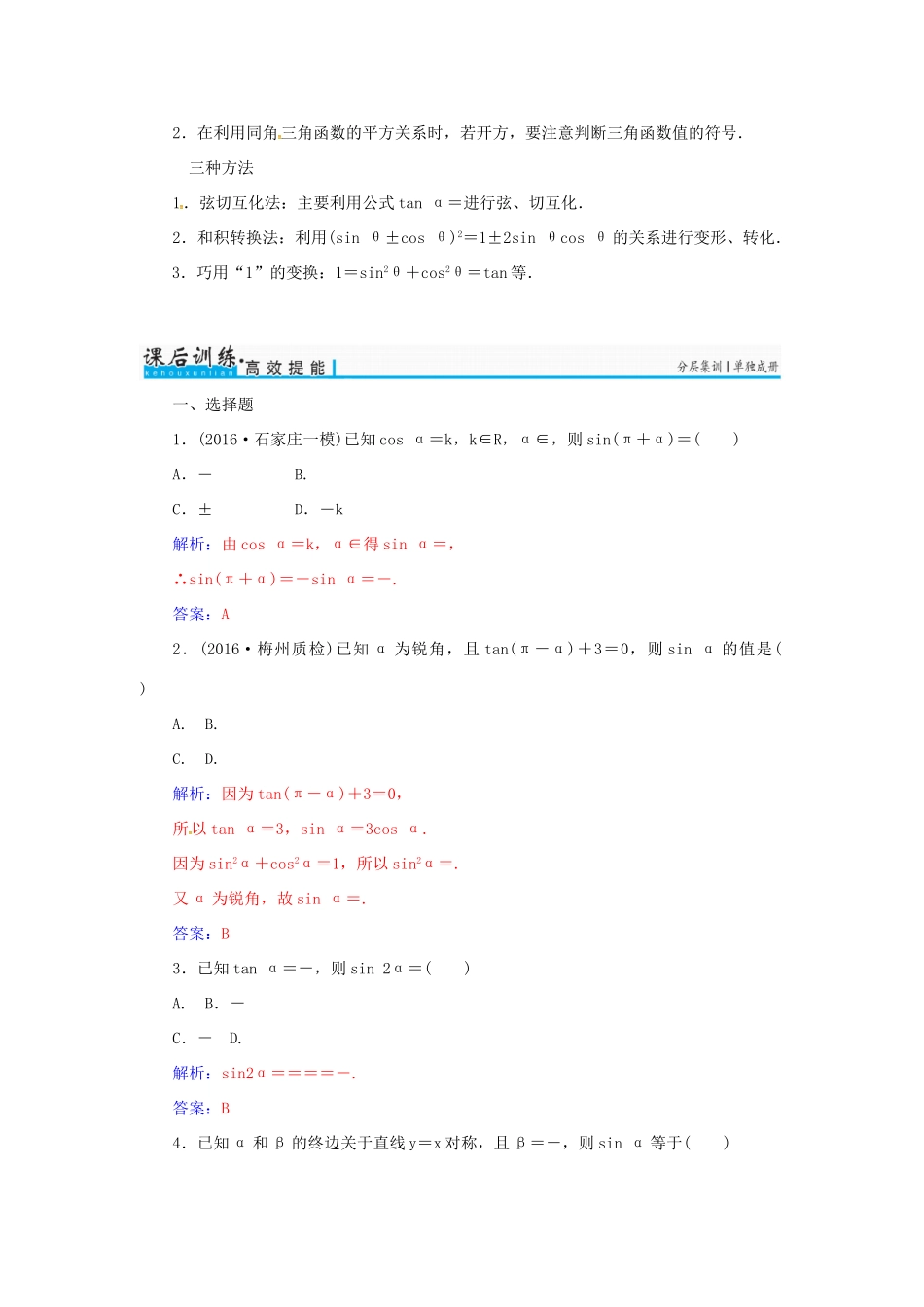 高考数学一轮总复习 第三章 三角函数、解三角形 第二节 同角三角函数的基本关系与诱导公式练习 理-人教版高三全册数学试题_第3页
