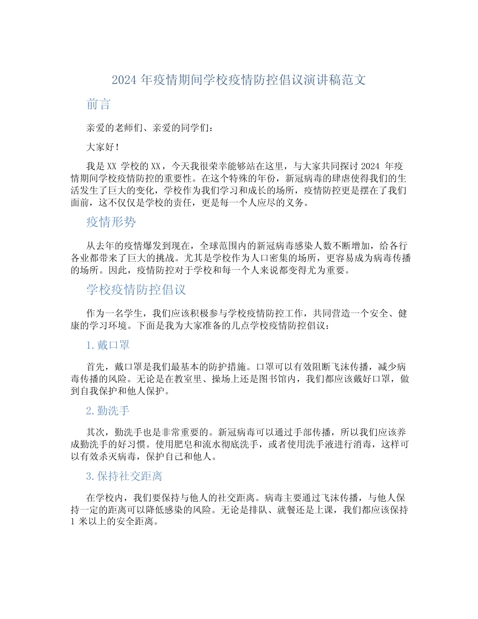 2024年疫情期间学校疫情防控倡议演讲稿范文_第1页