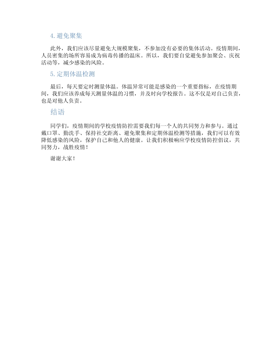 2024年疫情期间学校疫情防控倡议演讲稿范文_第2页