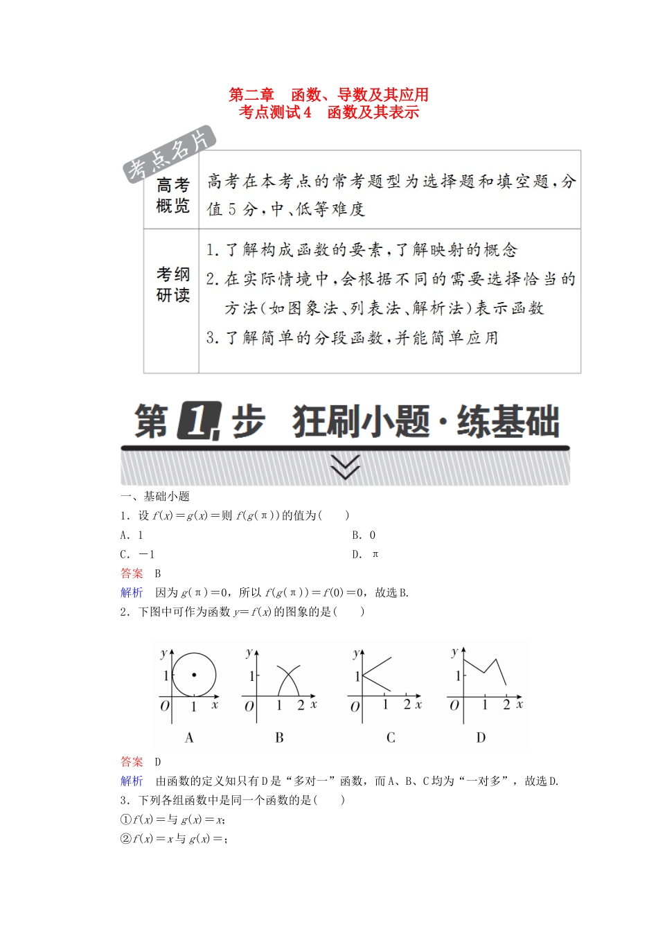 高考数学 考点通关练 第二章 函数、导数及其应用 4 函数及其表示试题 理-人教版高三全册数学试题_第1页