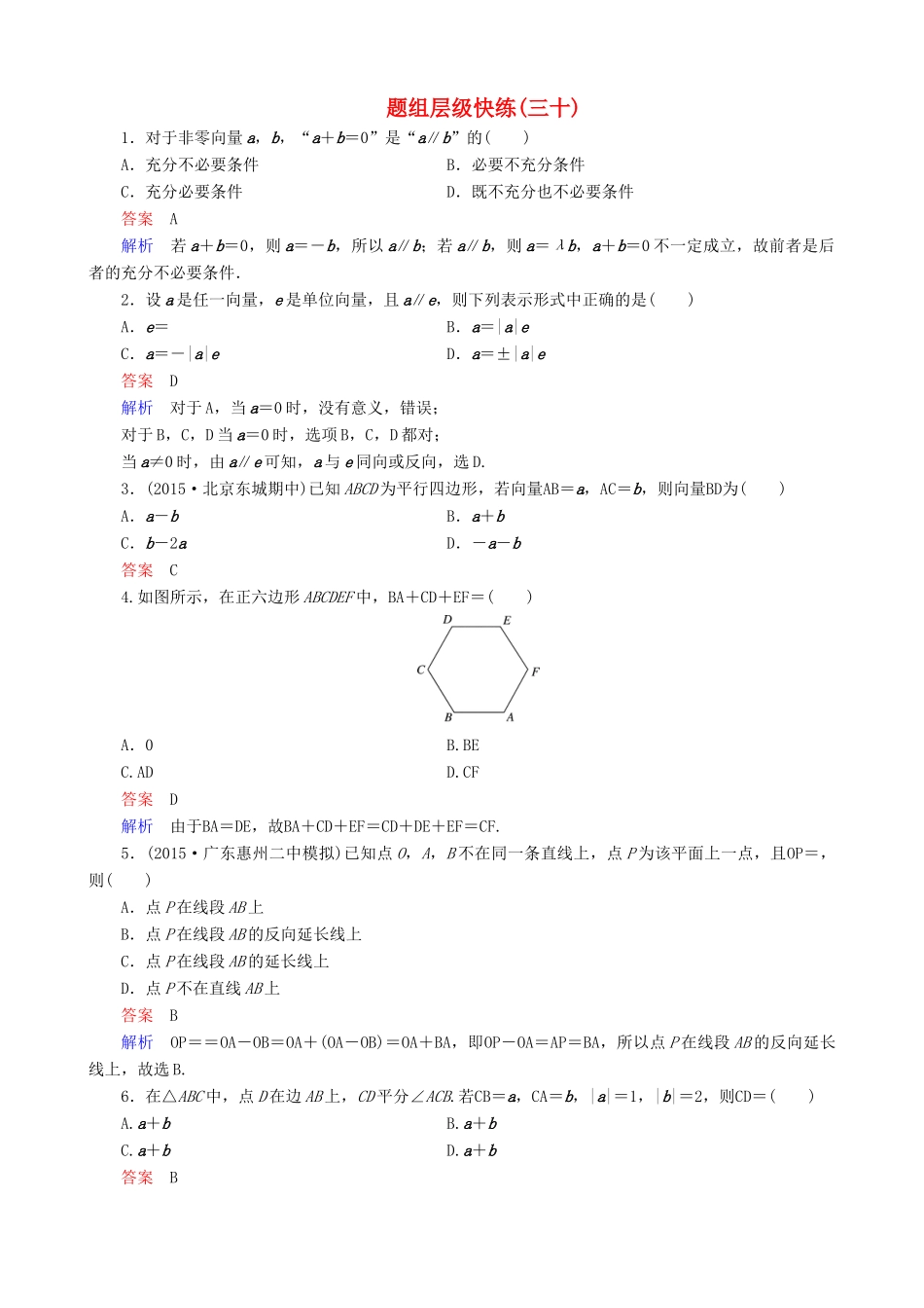 高考数学一轮复习 题组层级快练30（含解析）-人教版高三全册数学试题_第1页