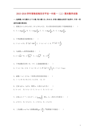 青海省海东市平安一中高一数学上学期期末试卷（含解析）-人教版高一全册数学试题