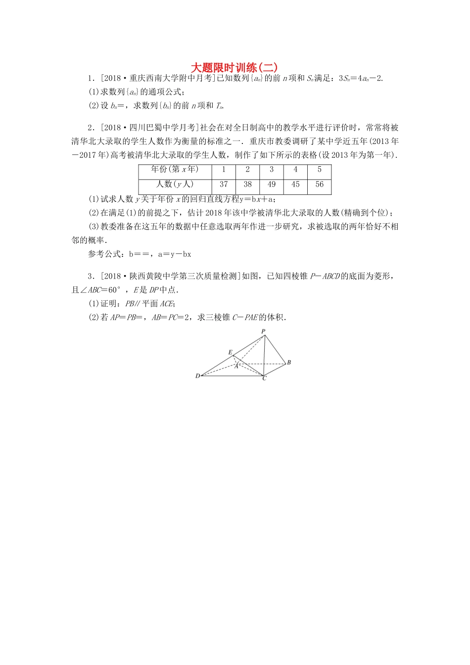 高考数学二轮复习 大题限时训练（二）文-人教版高三全册数学试题_第1页