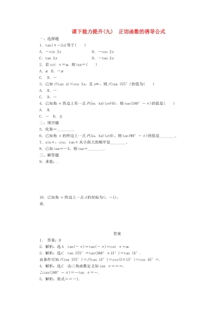 高中数学 课下能力提升（九）正切函数的诱导公式 北师大版必修4-北师大版高一必修4数学试题