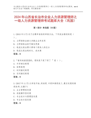 2024年山西省长治市企业人力资源管理师之一级人力资源管理师考试题库大全（巩固）