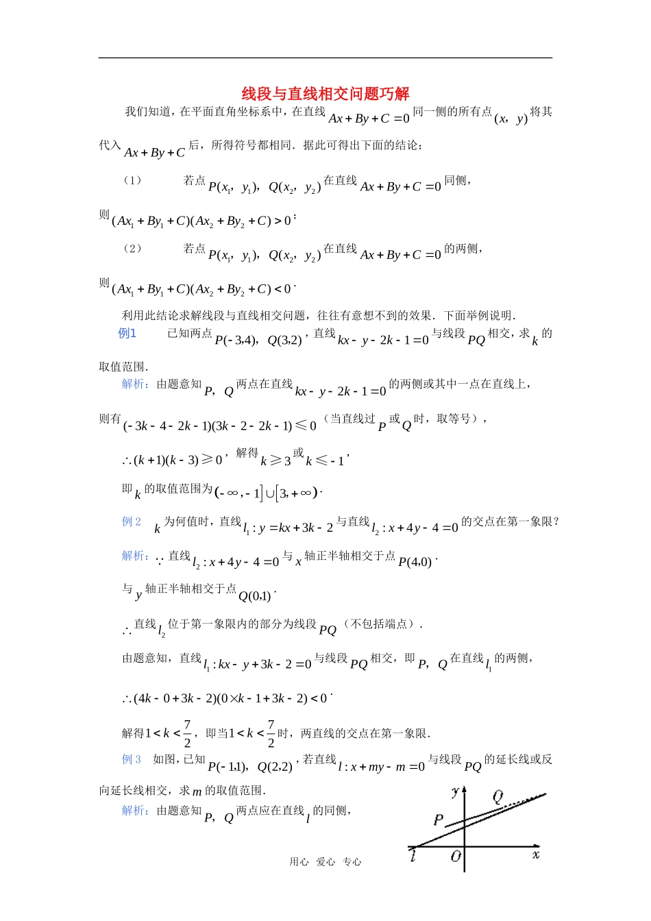 高考数学复习点拨 线段与直线相交问题巧解_第1页
