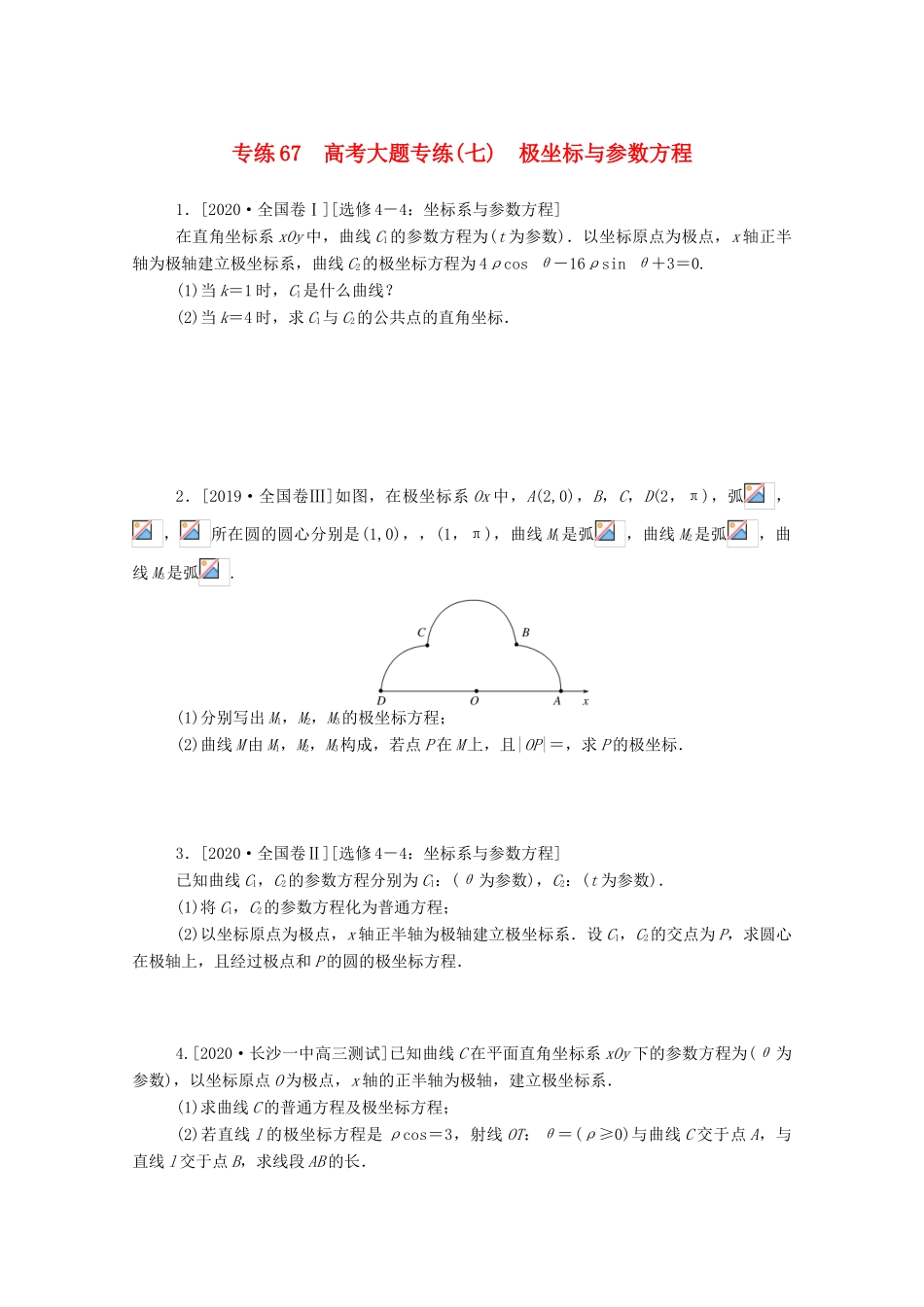 高考数学一轮复习 专练67 高考大题专练（七）极坐标与参数方程（含解析）理 新人教版-新人教版高三全册数学试题_第1页