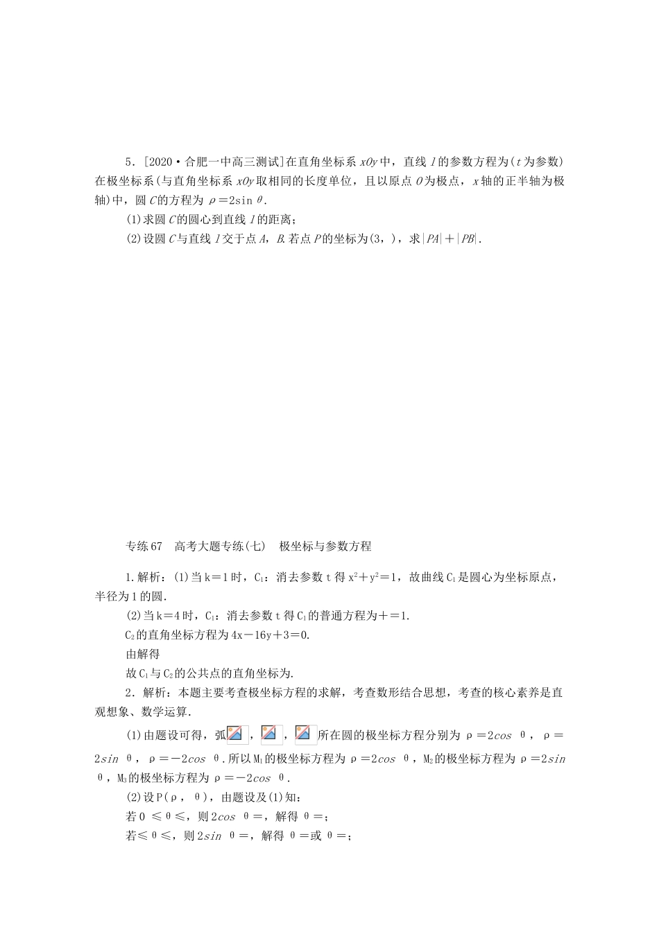 高考数学一轮复习 专练67 高考大题专练（七）极坐标与参数方程（含解析）理 新人教版-新人教版高三全册数学试题_第2页