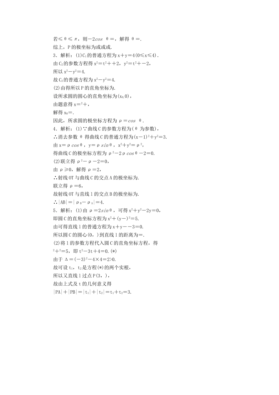 高考数学一轮复习 专练67 高考大题专练（七）极坐标与参数方程（含解析）理 新人教版-新人教版高三全册数学试题_第3页