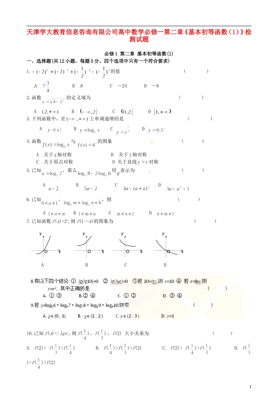 天津学大教育信息咨询有限公司高中数学 第二章《基本初等函数（1）》检测试题 新人教A版必修1_第1页