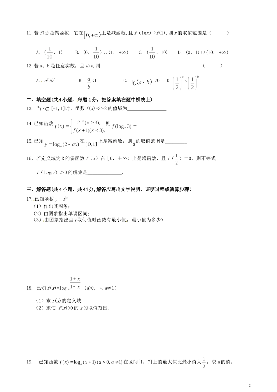 天津学大教育信息咨询有限公司高中数学 第二章《基本初等函数（1）》检测试题 新人教A版必修1_第2页