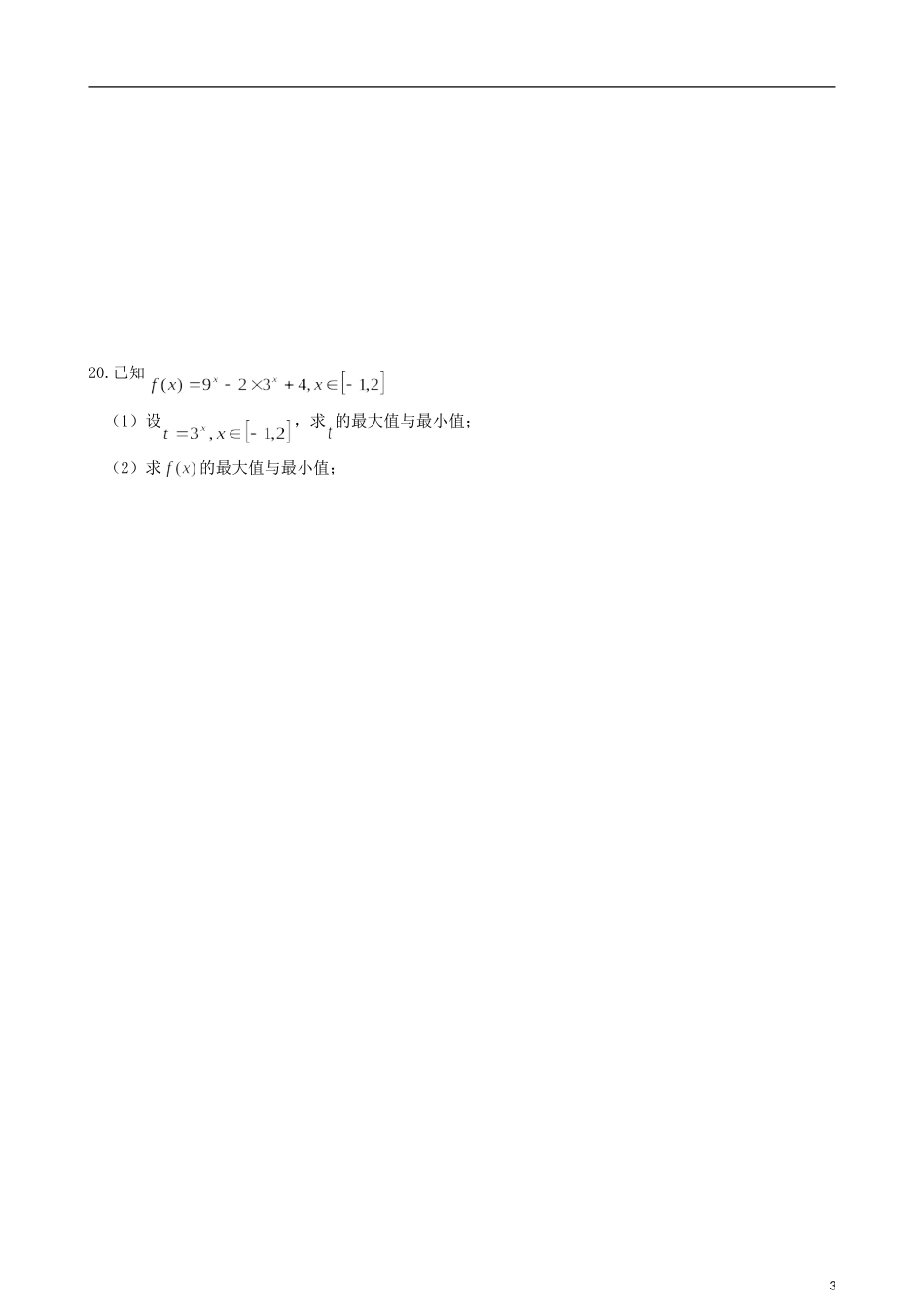 天津学大教育信息咨询有限公司高中数学 第二章《基本初等函数（1）》检测试题 新人教A版必修1_第3页