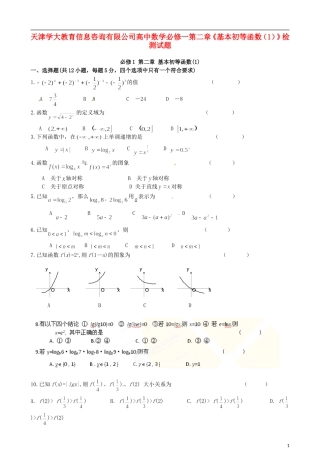 天津学大教育信息咨询有限公司高中数学 第二章《基本初等函数（1）》检测试题 新人教A版必修1