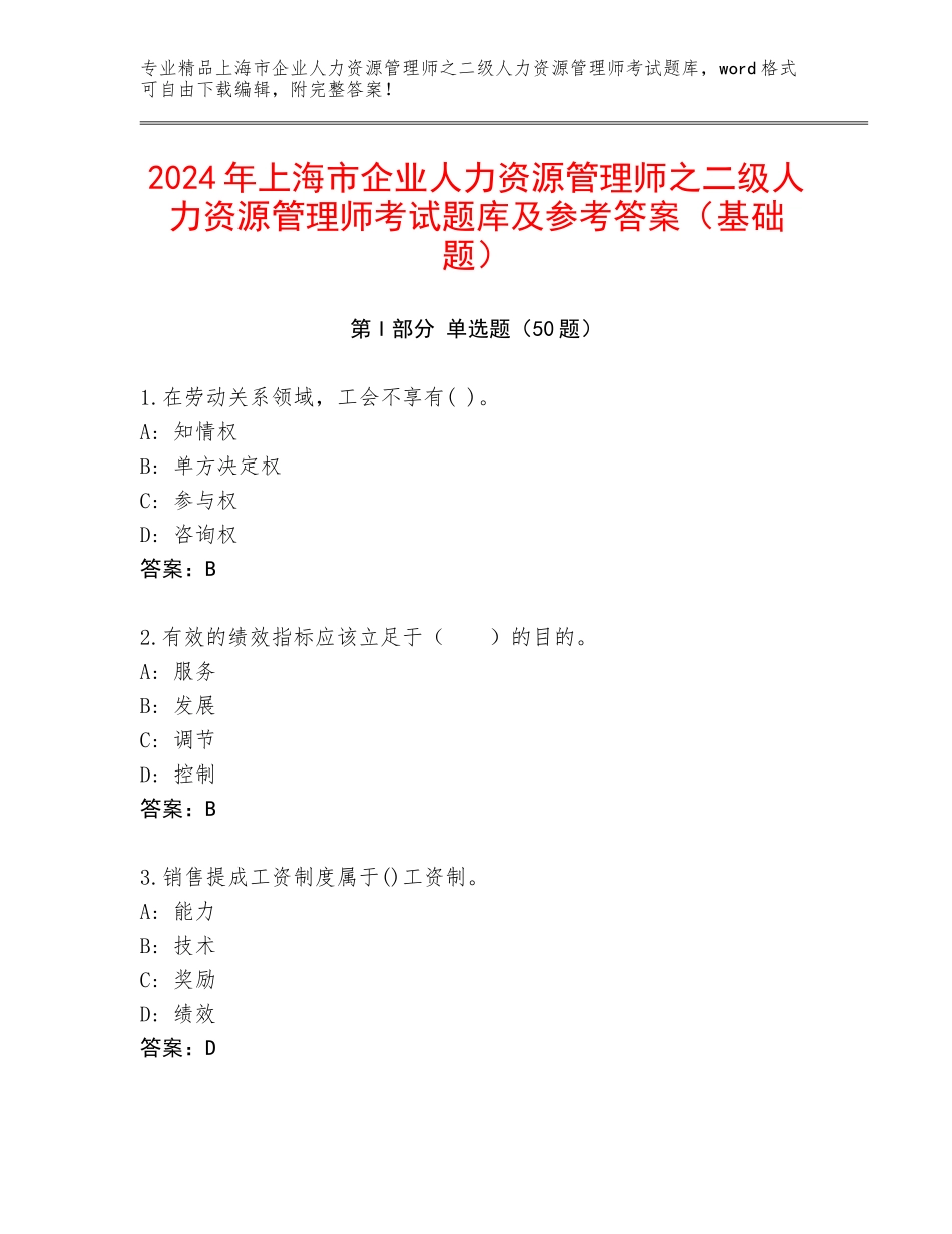 2024年上海市企业人力资源管理师之二级人力资源管理师考试题库及参考答案（基础题）_第1页