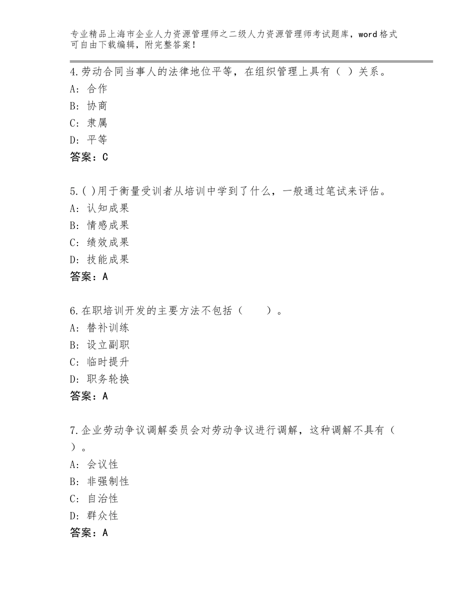 2024年上海市企业人力资源管理师之二级人力资源管理师考试题库及参考答案（基础题）_第2页