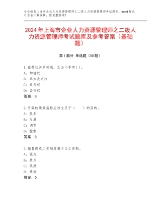 2024年上海市企业人力资源管理师之二级人力资源管理师考试题库及参考答案（基础题）