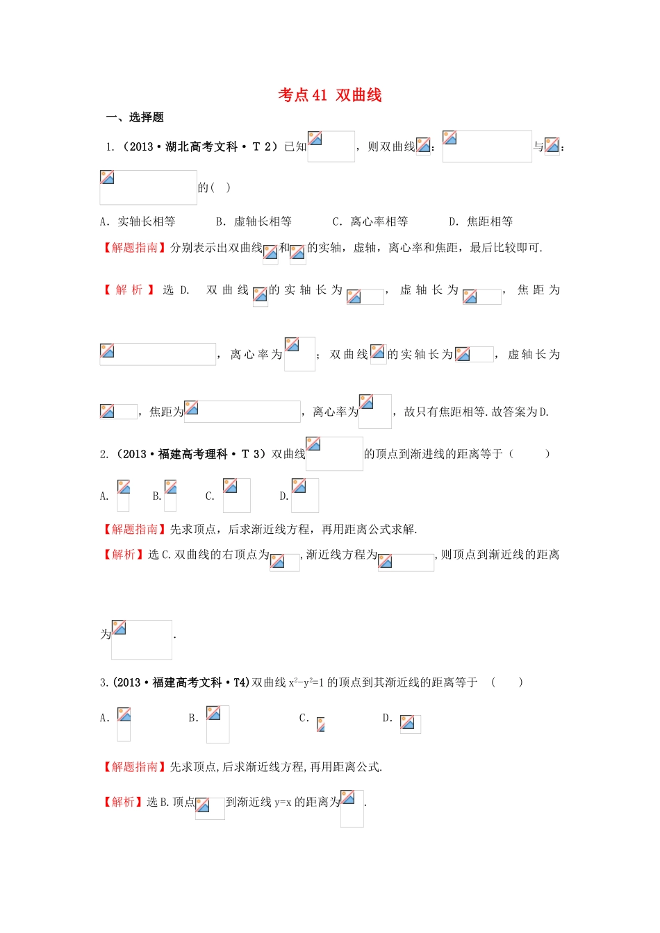 高中数学 考点41 双曲线（含高考试题）新人教A版-新人教A版高三全册数学试题_第1页