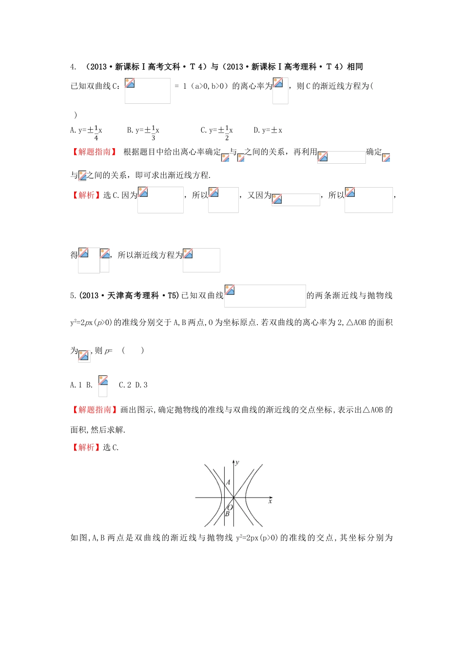 高中数学 考点41 双曲线（含高考试题）新人教A版-新人教A版高三全册数学试题_第2页