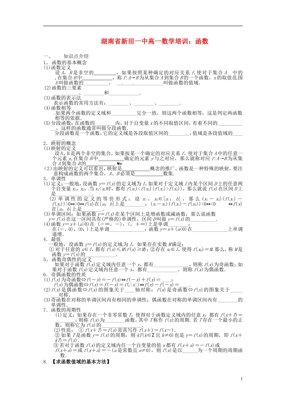 湖南省新田一中高一数学 函数培训练习_第1页