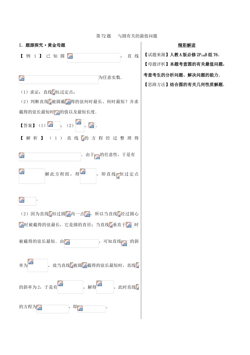 高中数学 黄金100题系列 第72题 与圆有关的最值问题 文-人教版高三全册数学试题_第1页