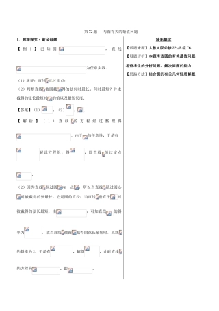 高中数学 黄金100题系列 第72题 与圆有关的最值问题 文-人教版高三全册数学试题