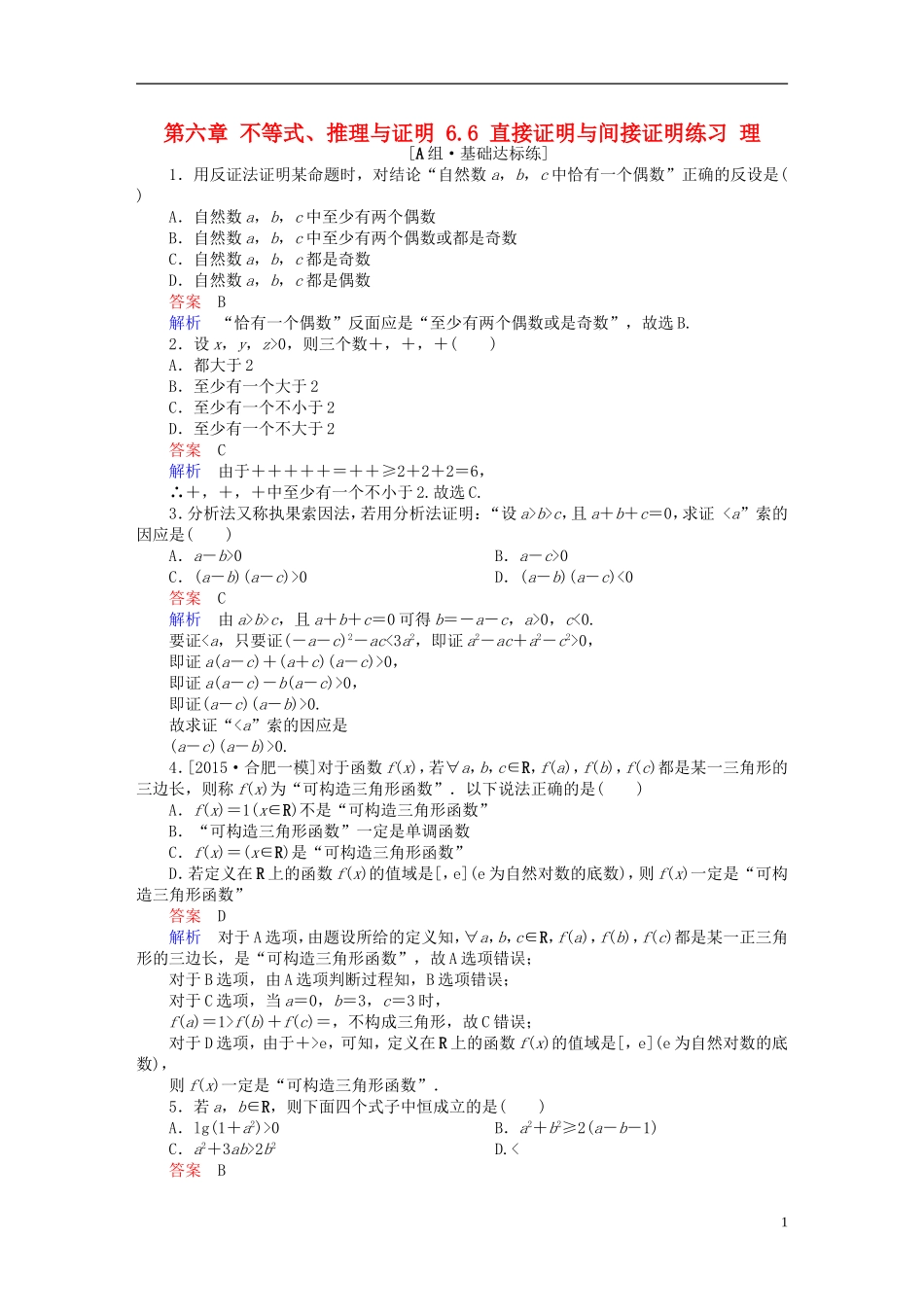 高考数学一轮复习 第六章 不等式、推理与证明 6.6 直接证明与间接证明练习 理-人教版高三全册数学试题_第1页
