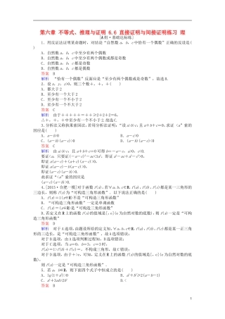 高考数学一轮复习 第六章 不等式、推理与证明 6.6 直接证明与间接证明练习 理-人教版高三全册数学试题