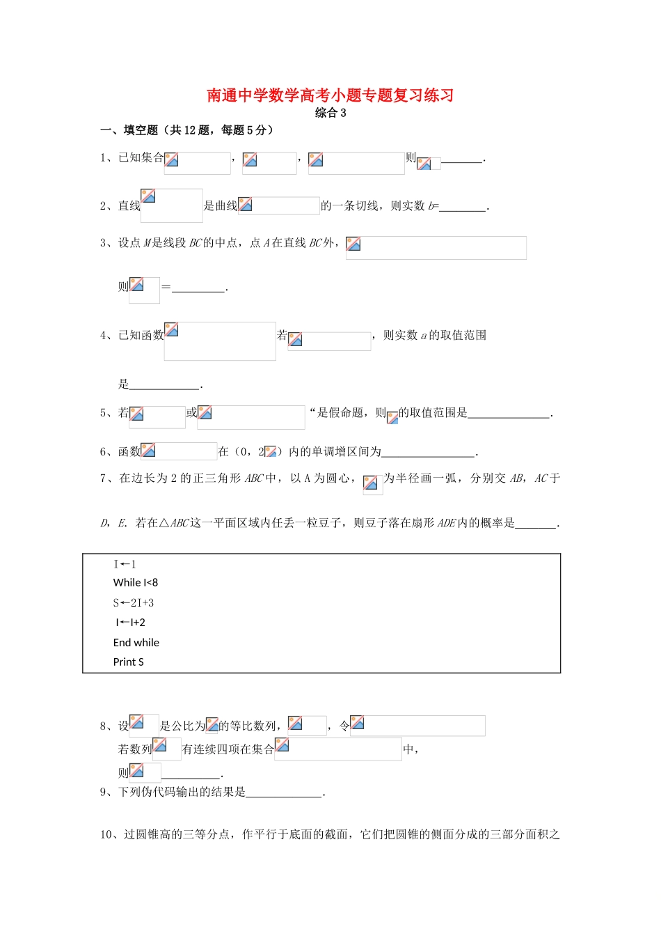 高考数学复习 小题专题 综合3练习（含解析）-人教版高三全册数学试题_第1页