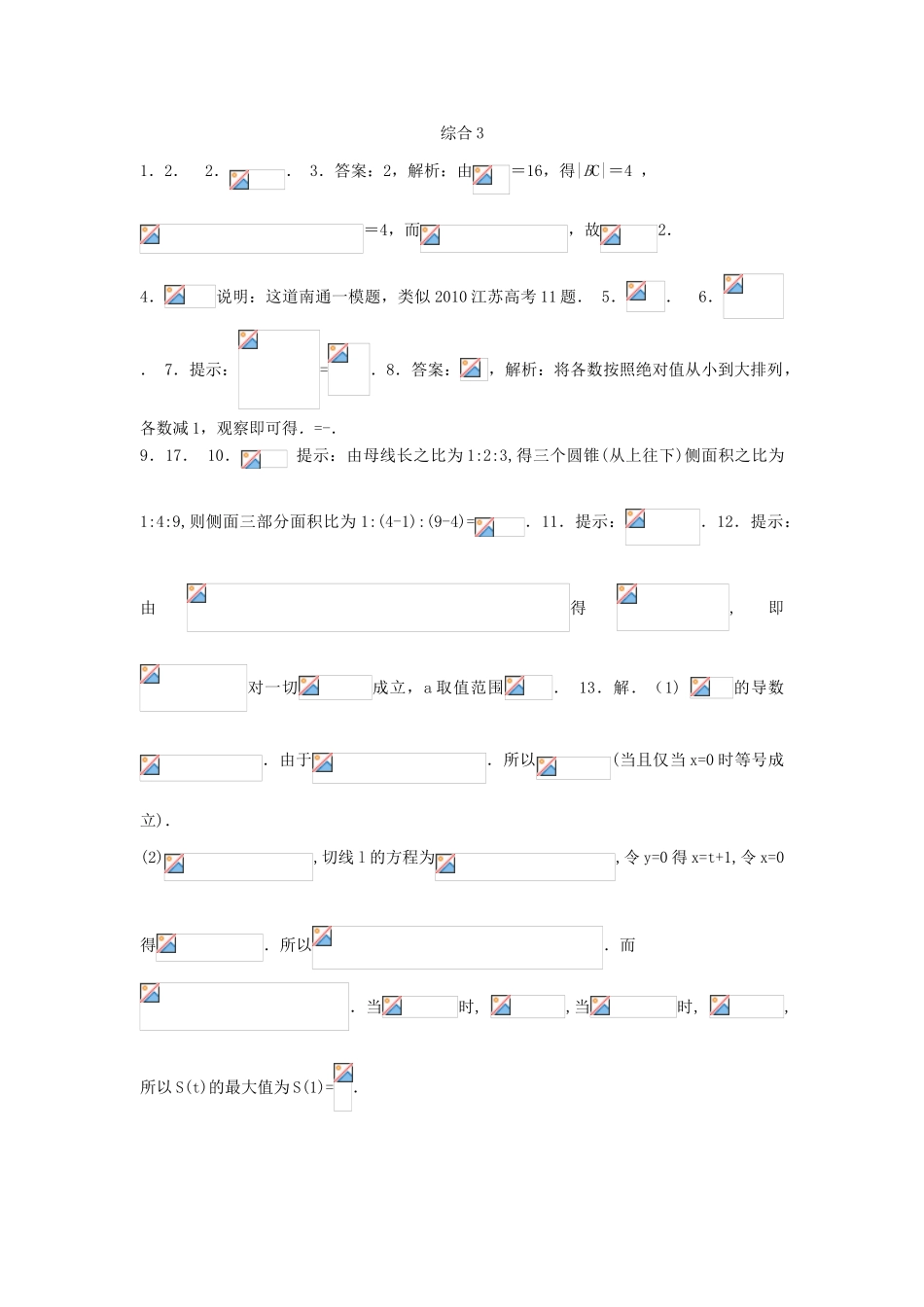 高考数学复习 小题专题 综合3练习（含解析）-人教版高三全册数学试题_第3页