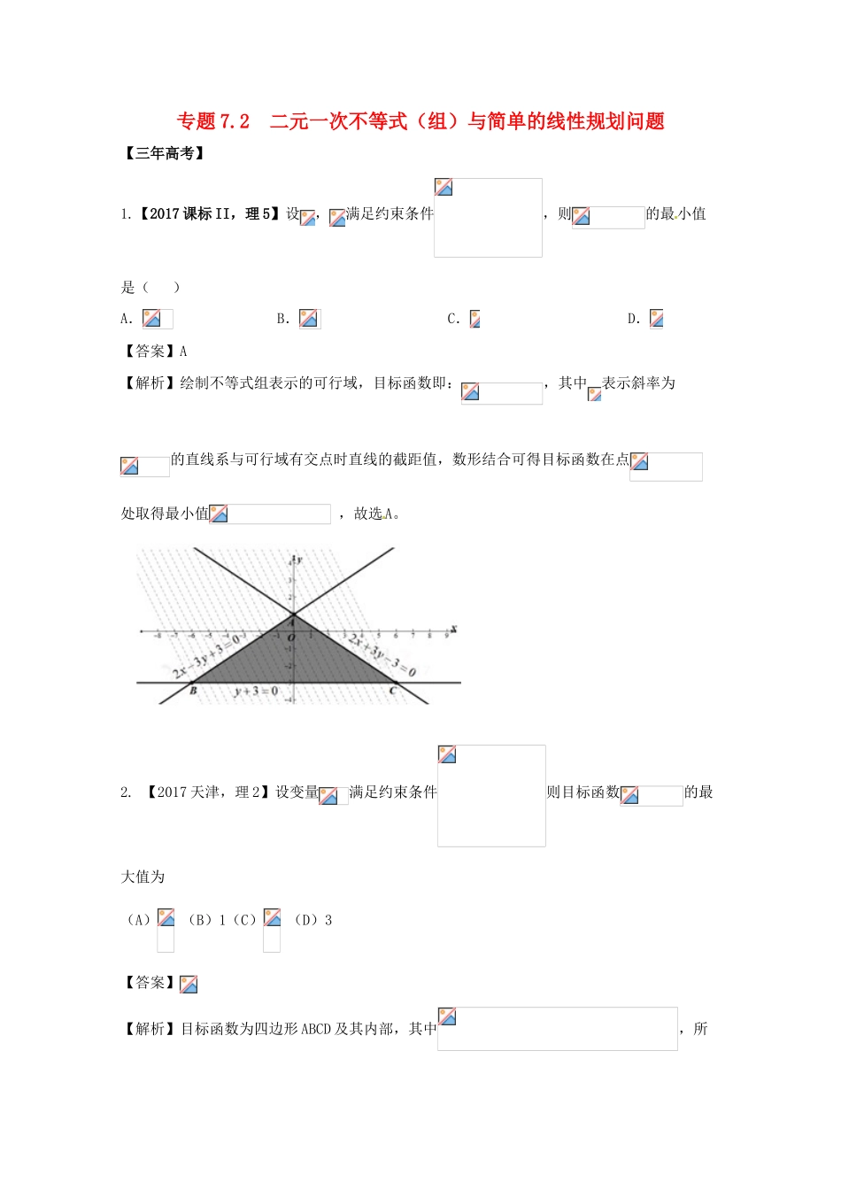 高考数学 专题7.2 二元一次不等式（组）与简单的线性规划问题试题 理-人教版高三全册数学试题_第1页
