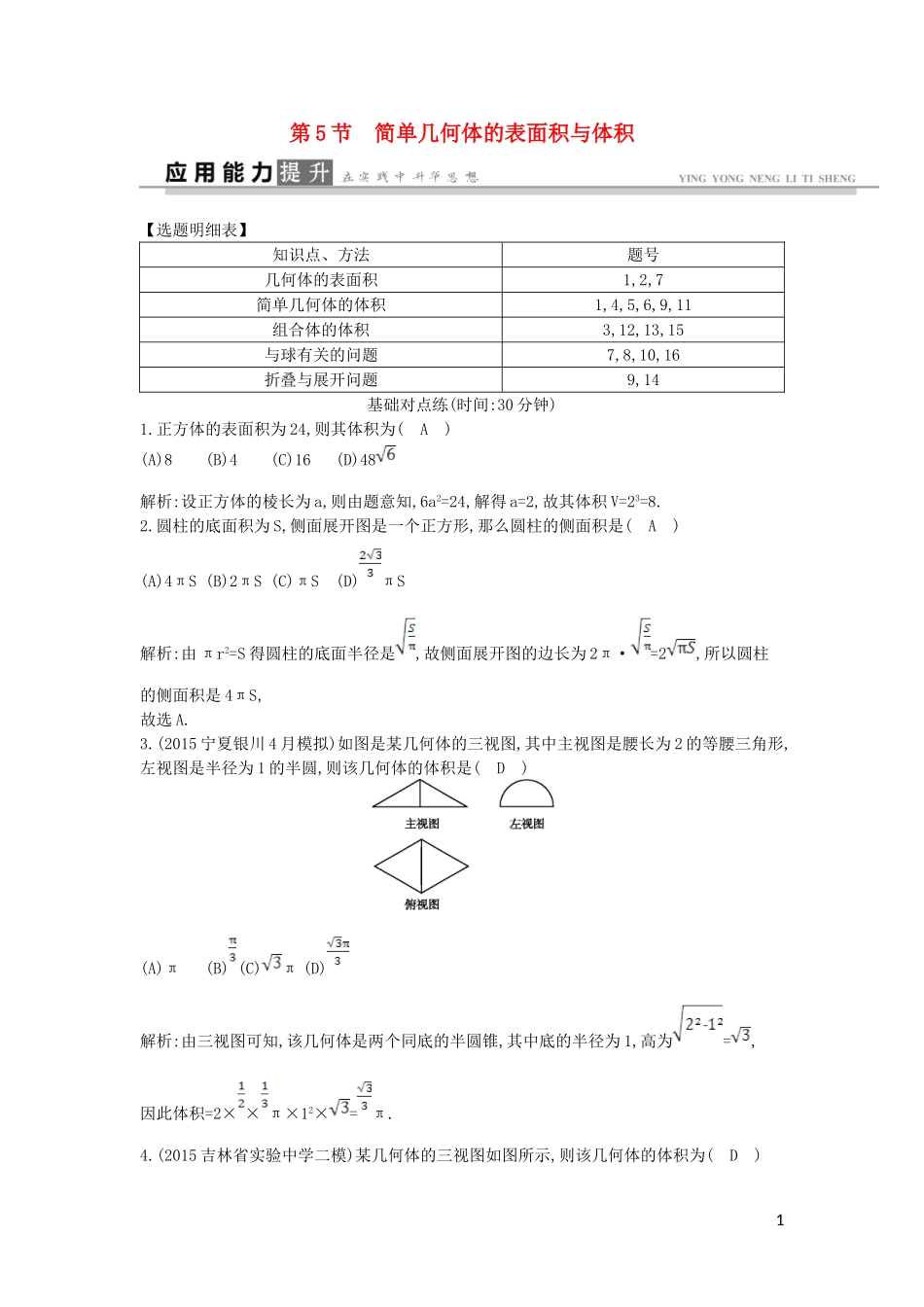 高考数学一轮复习 必考部分 第七篇 立体几何 第5节 简单几何体的表面积与体积应用能力提升 文 北师大版-北师大版高三全册数学试题_第1页